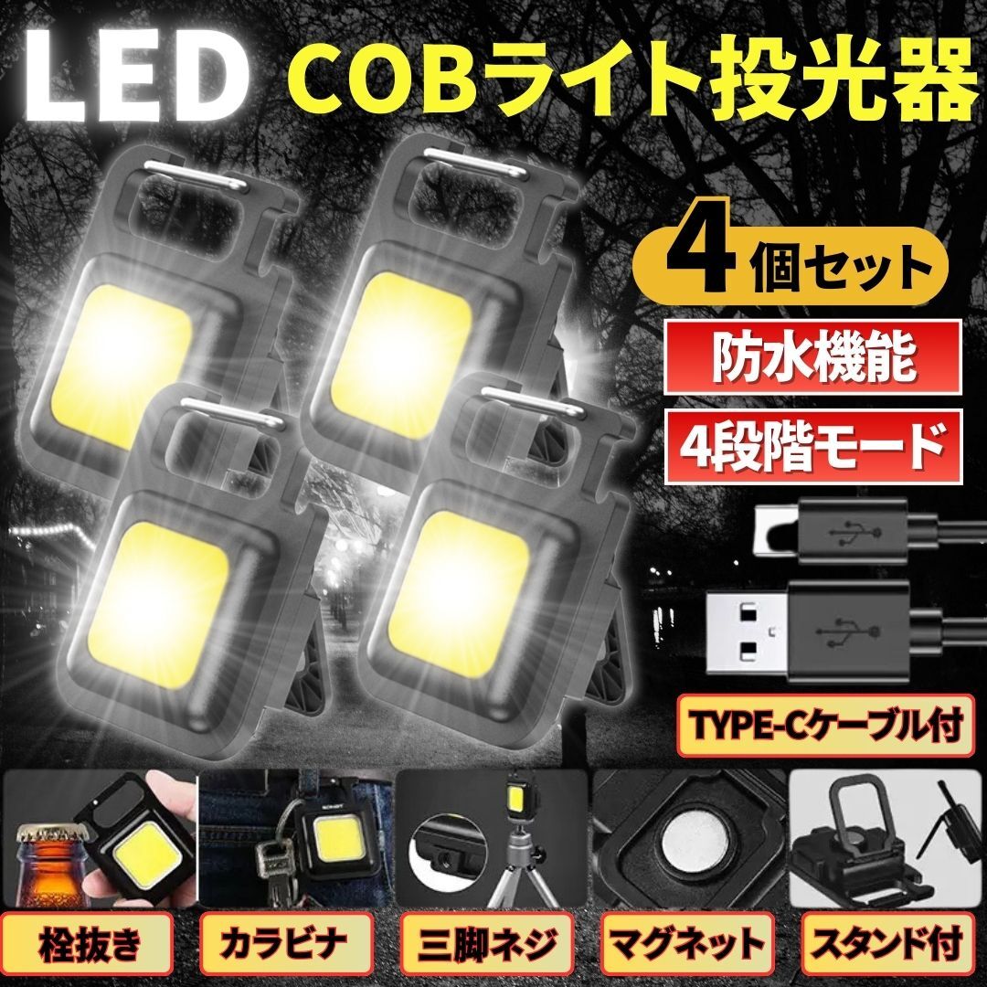 LED COB ライト ミニ投光器 4個 作業灯 小型 軽量 懐中電灯 ワークライト 照明 高輝度 マグネット USB充電ケーブル付 防水 キーホルダー カ拍卖
