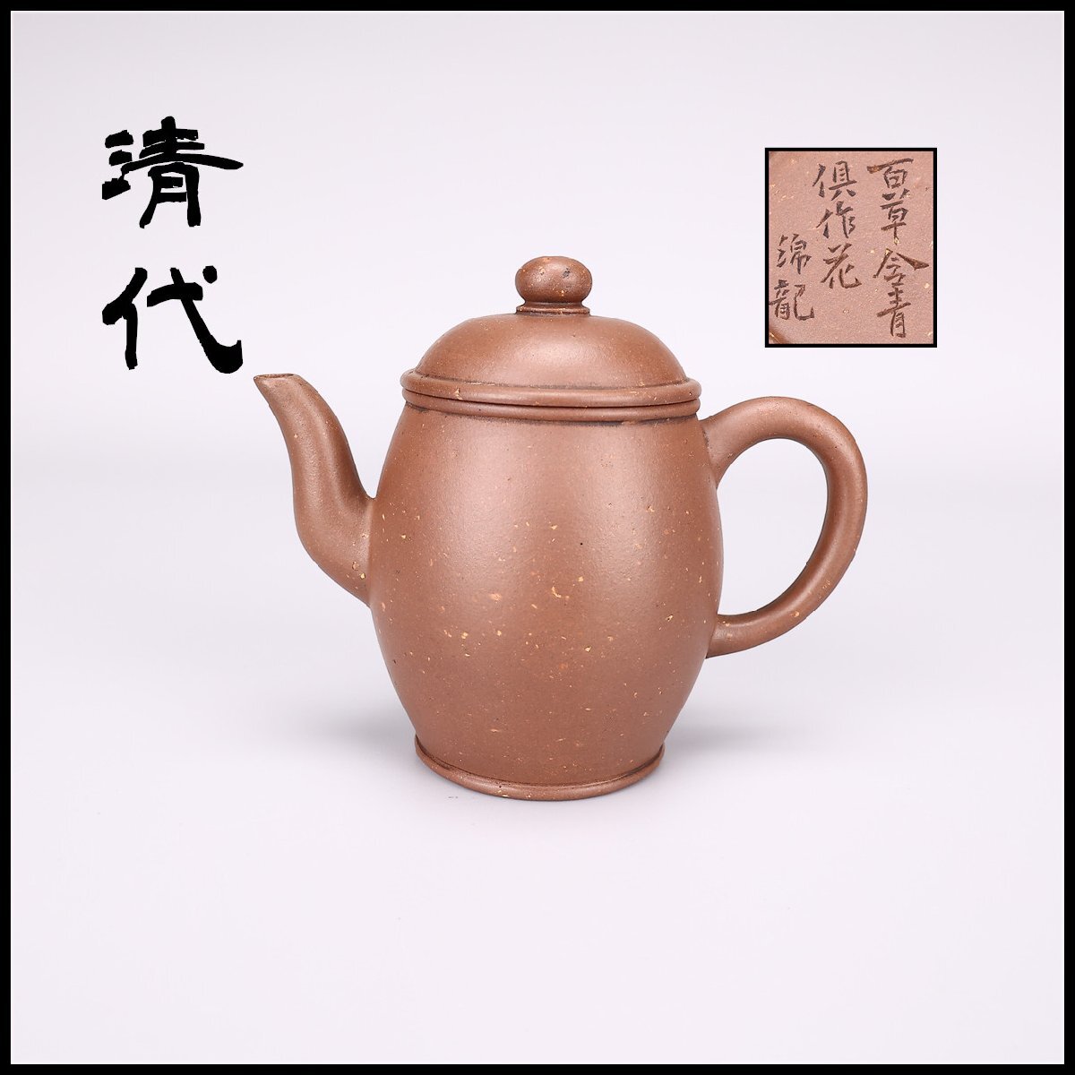 【吉】CN002 唐物 【清代】 宜興紫砂 朱泥 梨地 急須 在銘/美品Ig!拍卖