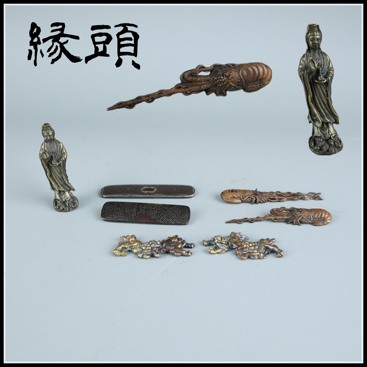 【志】K1386 縁頭 7点 金銀象嵌 伊勢海老 獅子 彫刻 観音像 刀鍔 日本刀装具 目貫 金具 鍔 鐔 重量43g拍卖