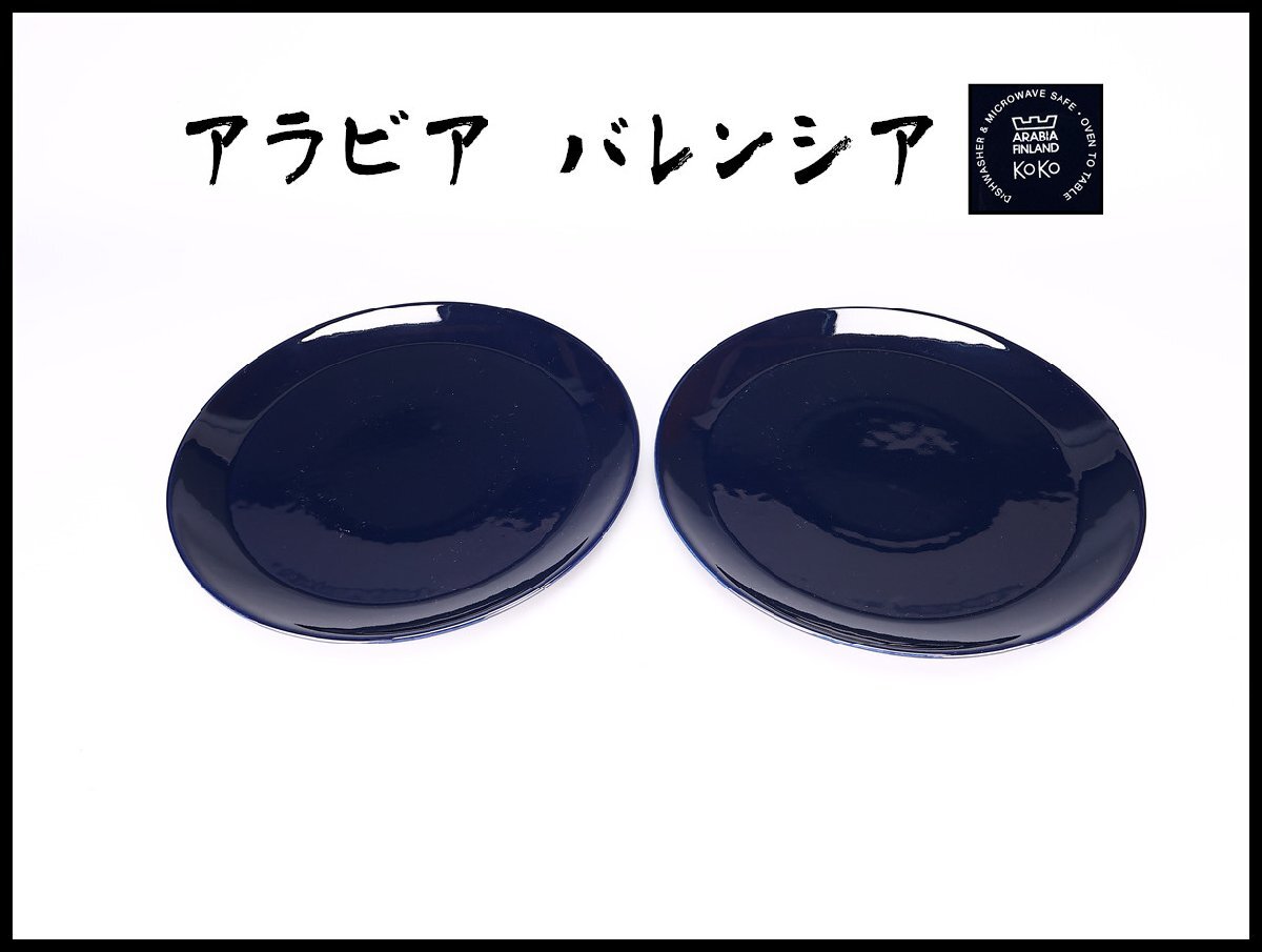 【吉】CN486 ARABIA FINLAND 【アラビア バレンシア】 瑠璃釉 プレート 大皿 2点 一対 径27㎝/時代の擦れあり!拍卖