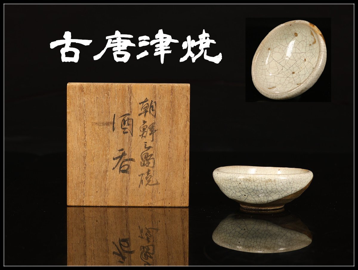 【吉】CN823 江戸時代 【古唐津焼】 白唐津 朝鮮三島焼 ぐい呑 盃/箱付 美品!拍卖