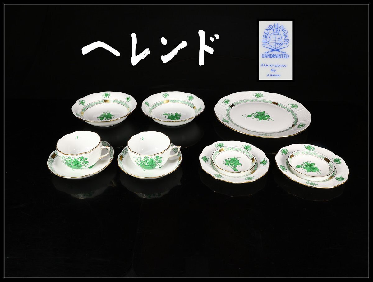 【吉】CN849 Herend 【ヘレンド】 アポニーグリーン カップ&ソーサー プレート 11点セット/美品!拍卖