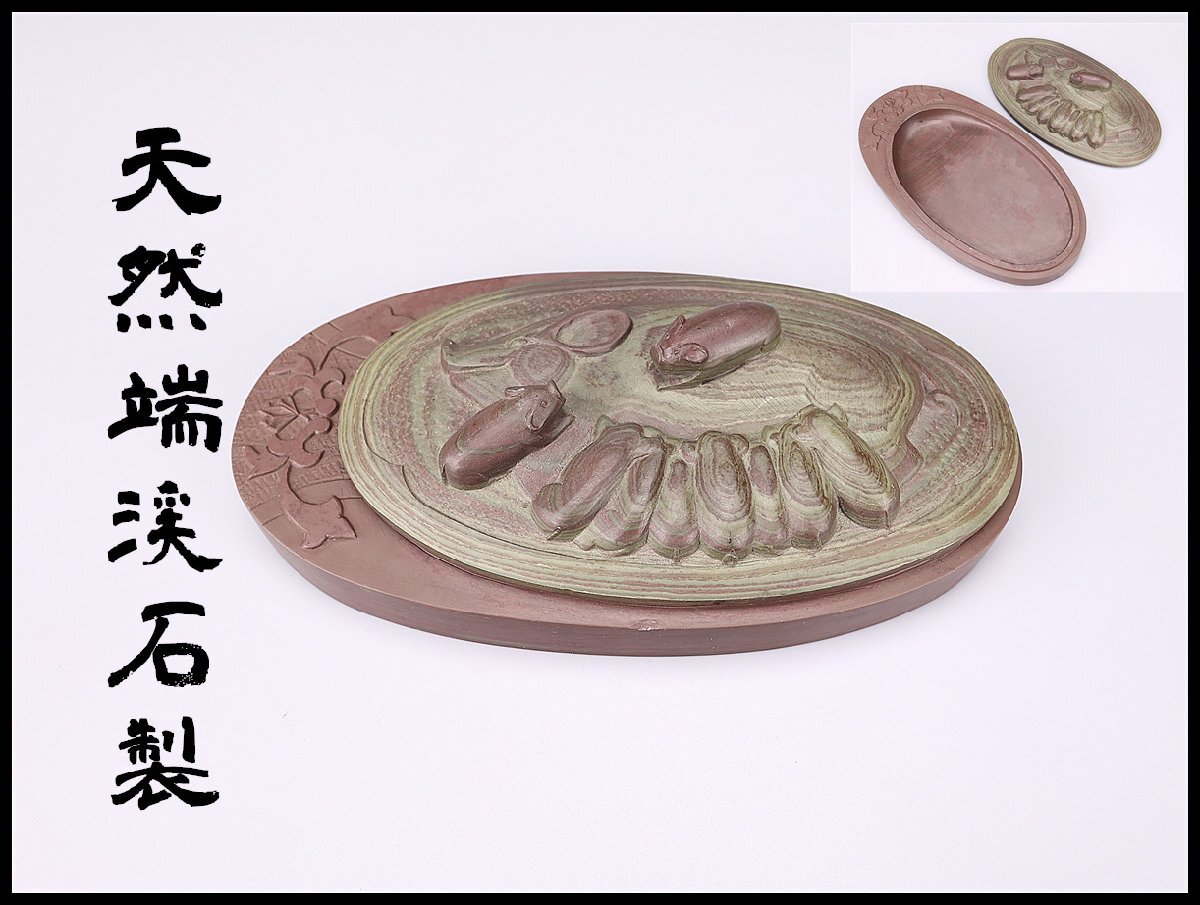 【吉】BB236 唐物 【天然端渓石製】 書道具 蓋付 端渓硯 赤硯 幅19×10.2㎝ 重1066g/本物保証 時代の小傷ありI!拍卖