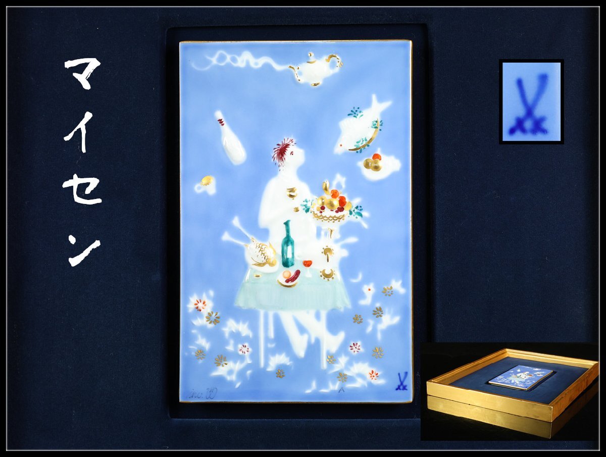 【吉】BA947 MEISSEN 【マイセン】 千夜一夜 陶板画 額装 額サイズ31.5×26.5㎝/美品N!拍卖