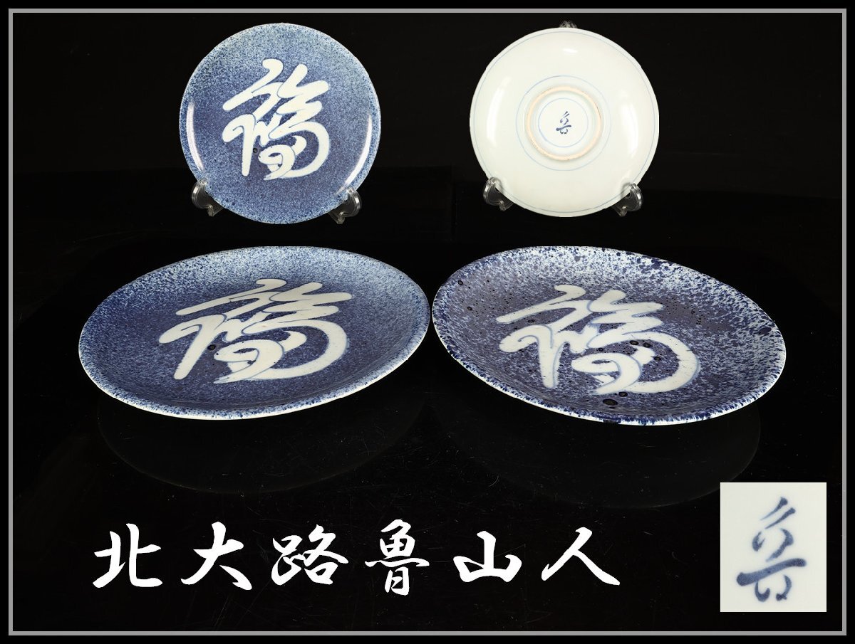 【吉】CL214 【北大路魯山人】 染付 福字文 皿 2点 一対 幅22㎝/美品S!拍卖