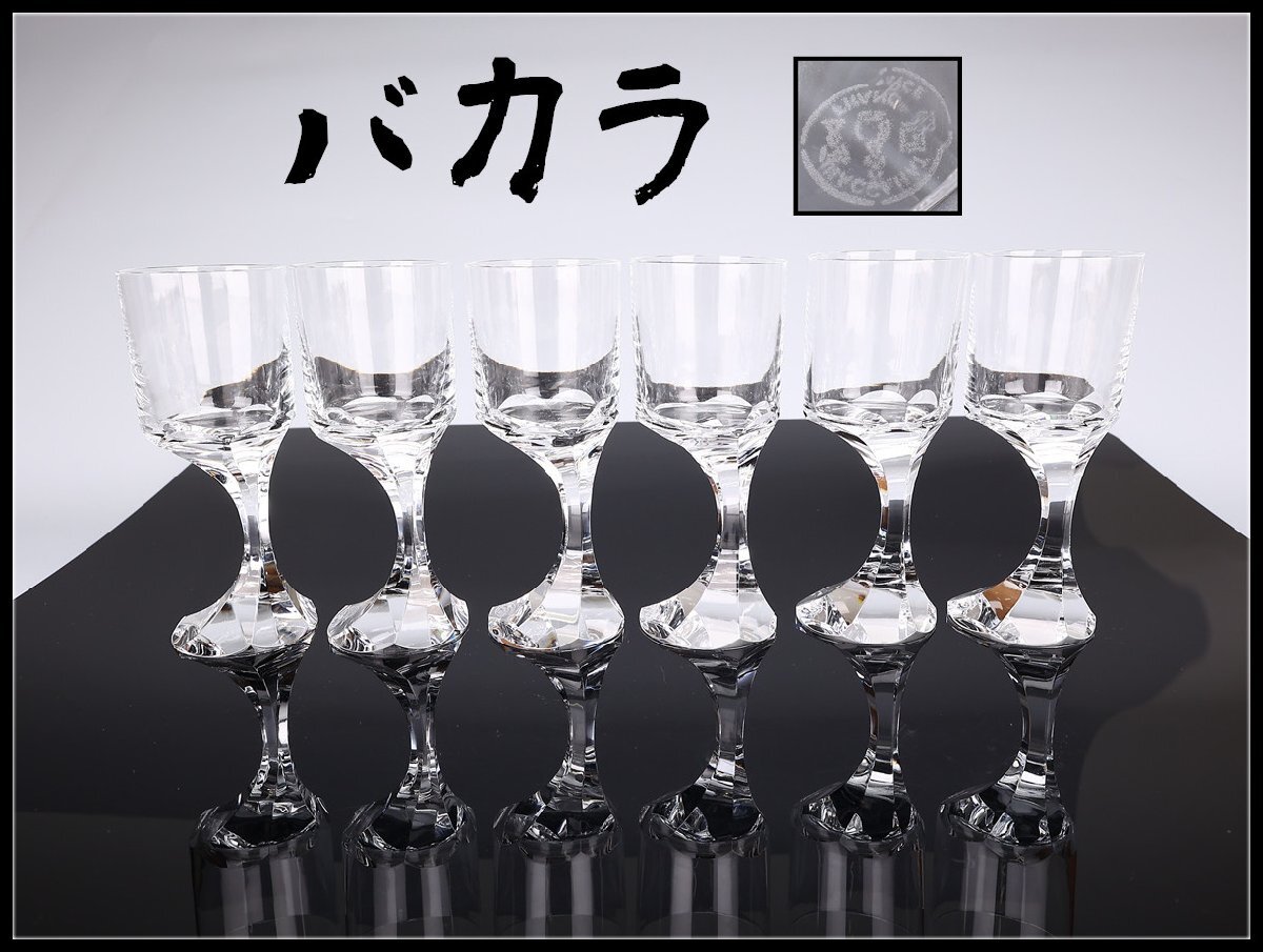 【吉】PC807 Baccarat 【バカラ】 クリスタルガラス ベストセラーシリーズ 『Narcissus ナルシス』 ワイングラス 6点セット/本物保証 美品拍卖