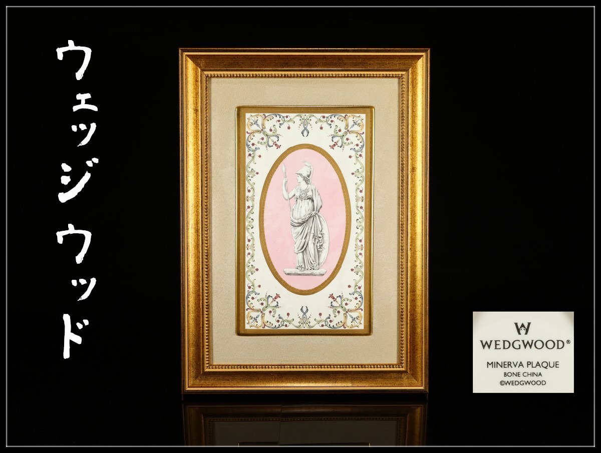 【吉】CM336 WEDGWOOD 【ウェッジウッド】 色絵陶板画 MINERVA PLAQUE 人物画 額装 額サイズ44.5×32㎝/共箱付 美品Y!拍卖