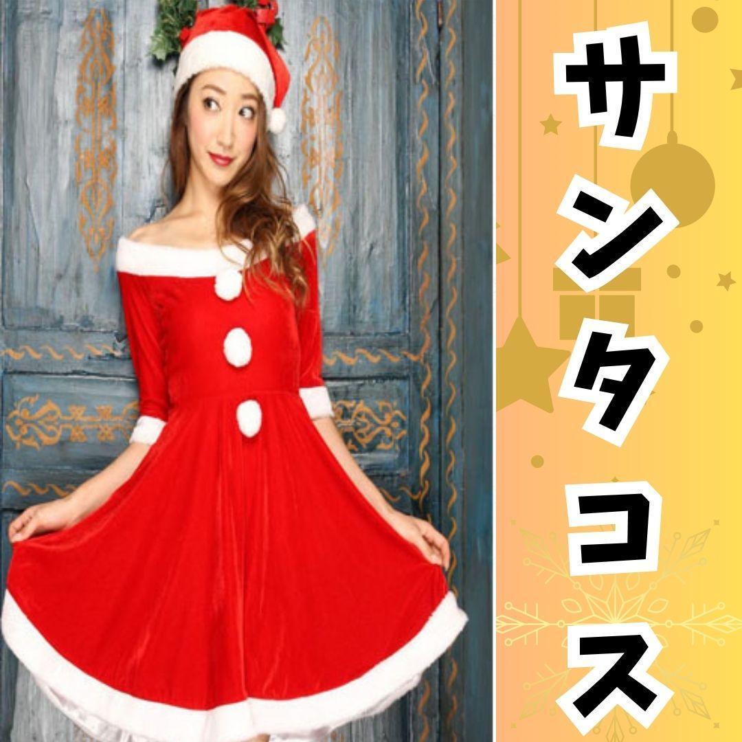 459 肩出し サンタコス 大人可愛い ミニ ベロア風 仮装 パーティー サンタ サンタコスチューム コスチューム イベント キャバ嬢 ワンピ拍卖