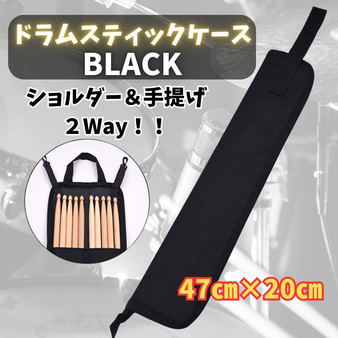342 【2way】ドラムスティックケース ショルダー 長さ調節可能 持ち運び ドラム スティックケース 黒 BLACK ブラック 太鼓の達人 拍卖