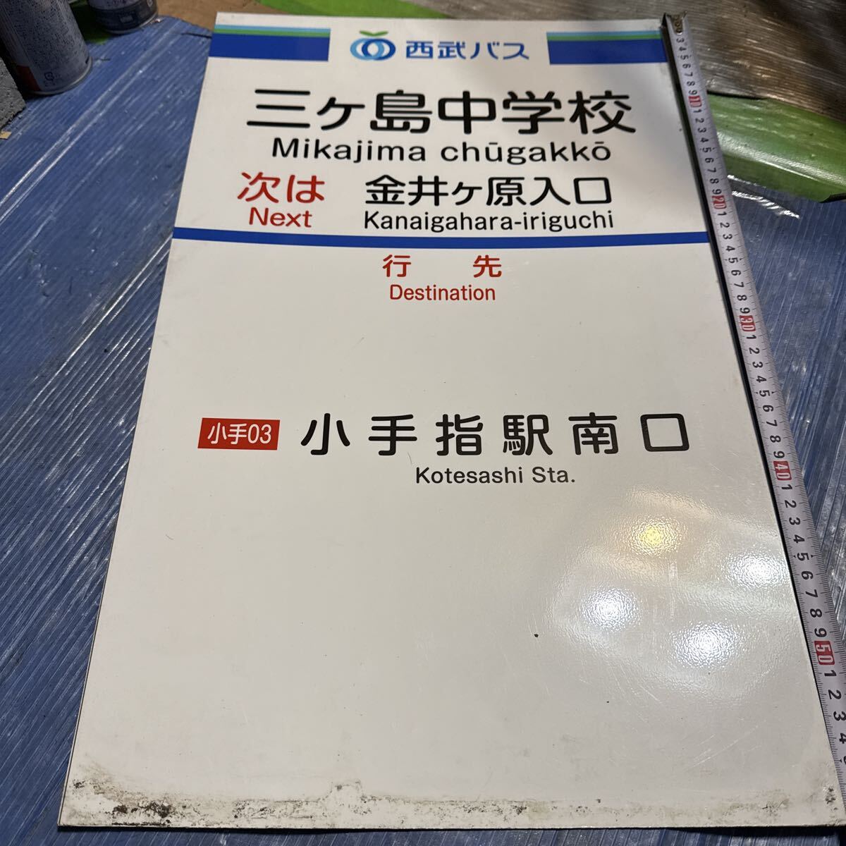 バス部品☆西武バス停 廃止バス停 三ケ島中学校 塩ビ拍卖
