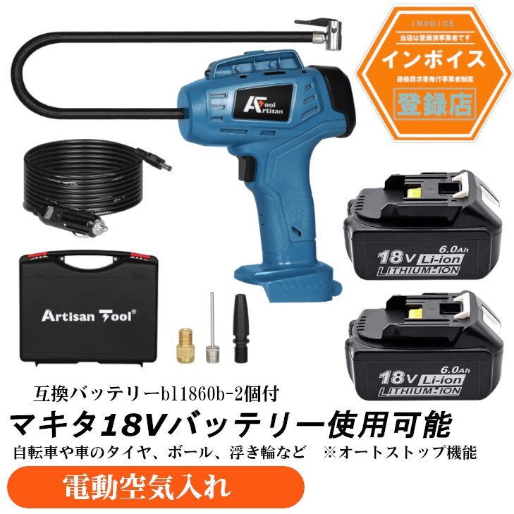 充電式空気入れ機 オートストップ機能 車のタイヤ 電動空気入れ 自転車のタイヤ ボール、マキタ18Vバッテリー使用可能(バッテリー2個付)拍卖