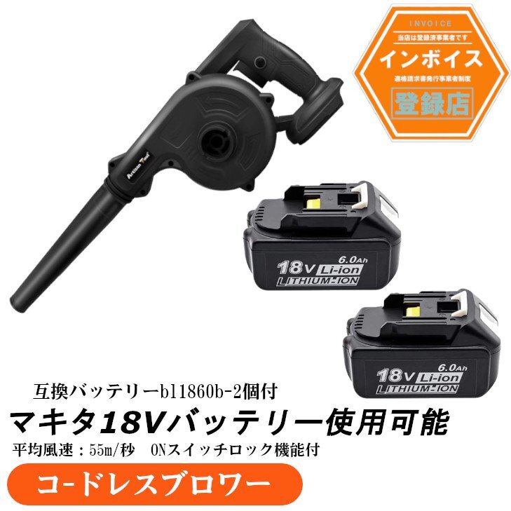 コードレスブロワー オンスイッチ固定 黒 マキタ18Vバッテリー使用可 トリガー風量調整 バッテリー2個付き拍卖