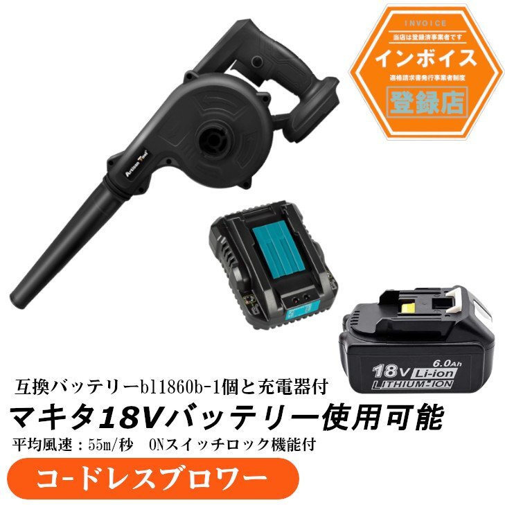 コードレスブロワー オンスイッチ固定 黒 マキタ18Vバッテリー使用可 トリガー風量調整 バッテリー1個&充電器付き拍卖