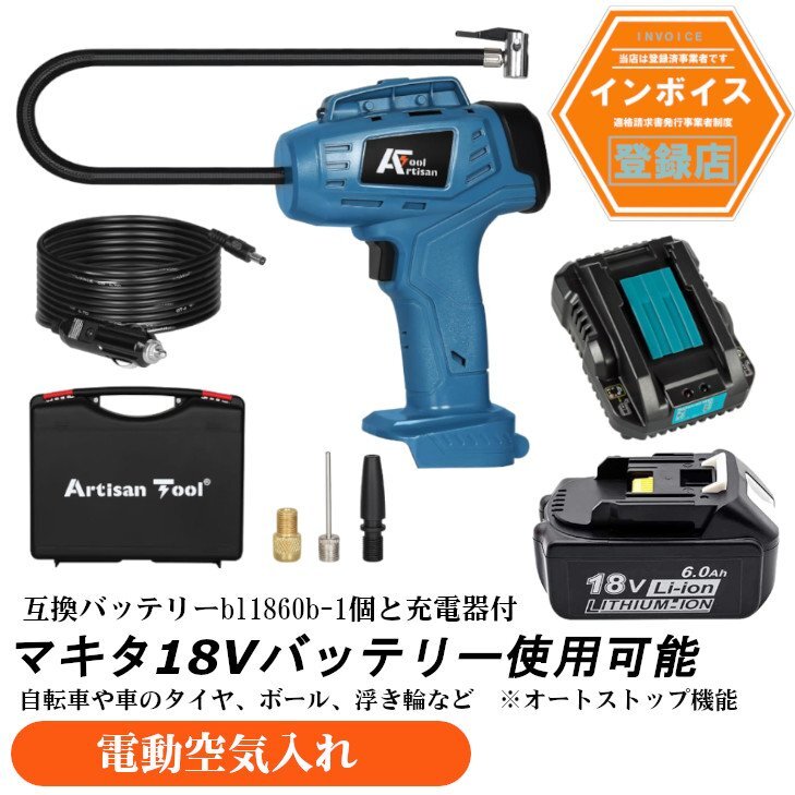 充電式空気入れ機 オートストップ機能 車のタイヤ 電動空気入れ 自転車のタイヤ マキタ18Vバッテリー使用可能(バッテリー1個&充電器付)拍卖