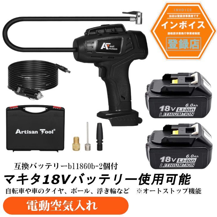 充電式空気入れ機 黒 オートストップ機能 車のタイヤ 電動空気入れ 自転車のタイヤ マキタ18Vバッテリー使用可能(バッテリー2個付き拍卖