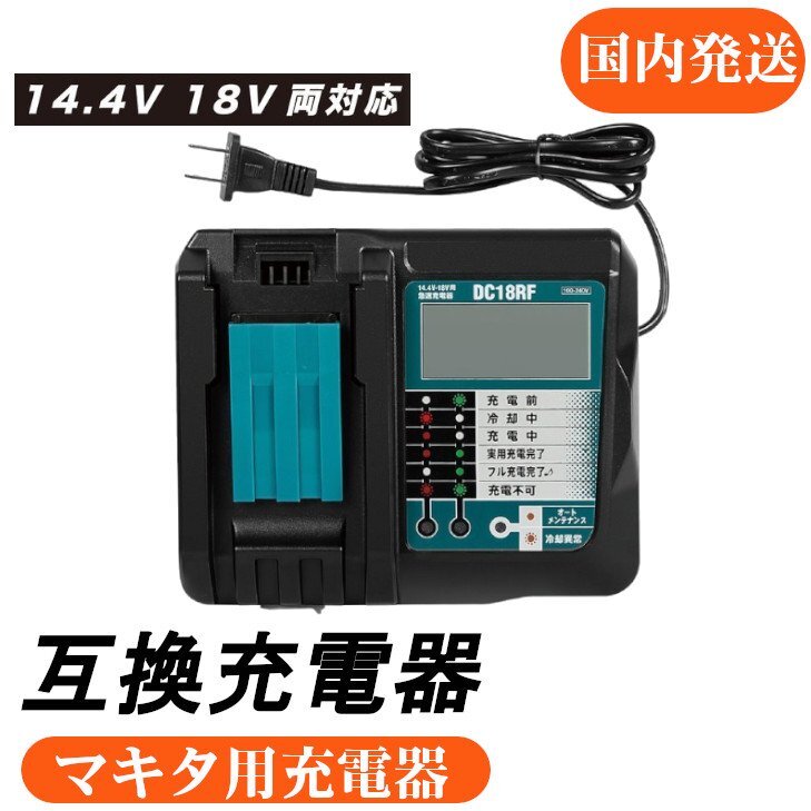 DC18RF 3.5A アルチザンツール マキタ互換充電器 液晶タイプ 互換品 14.4V ~ 18V対応 マキタバッテリーに適合拍卖