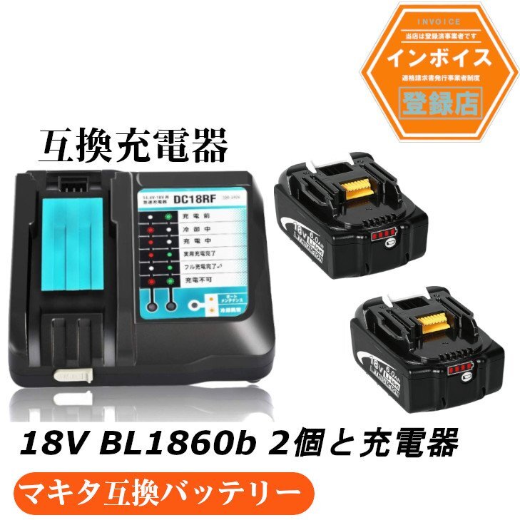 マキタ 互換バッテリー AB BL1860b 残量表示付き 2個 + DC18RF充電器セット拍卖