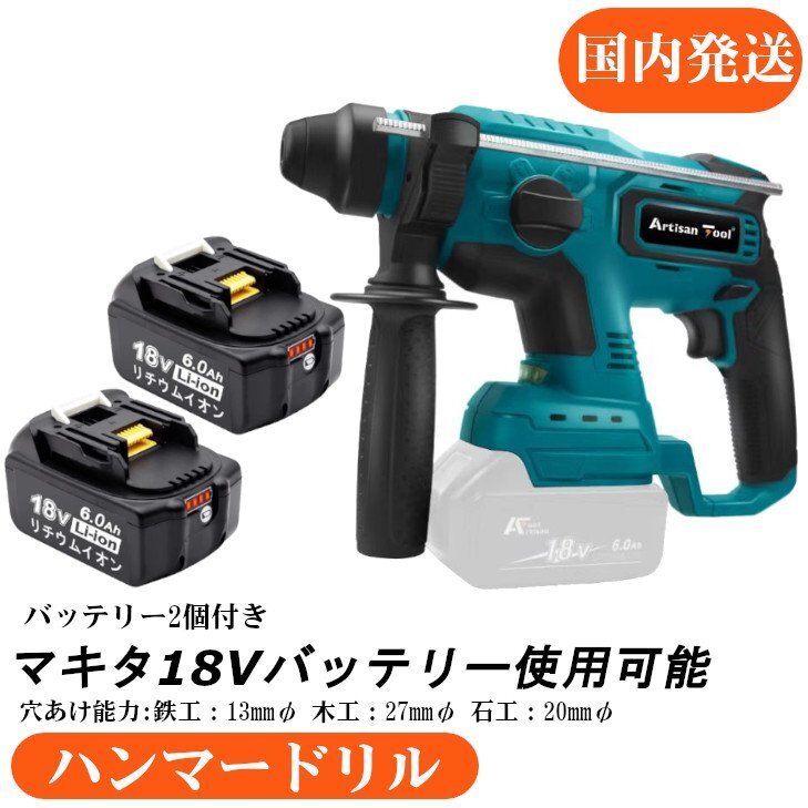 AT 充電式ハンマードリル コンクリ穴あけ ハツリ 破砕 2000rpm 4500IPM マキタ18Vバッテリー使用可能 + バッテリー2個拍卖