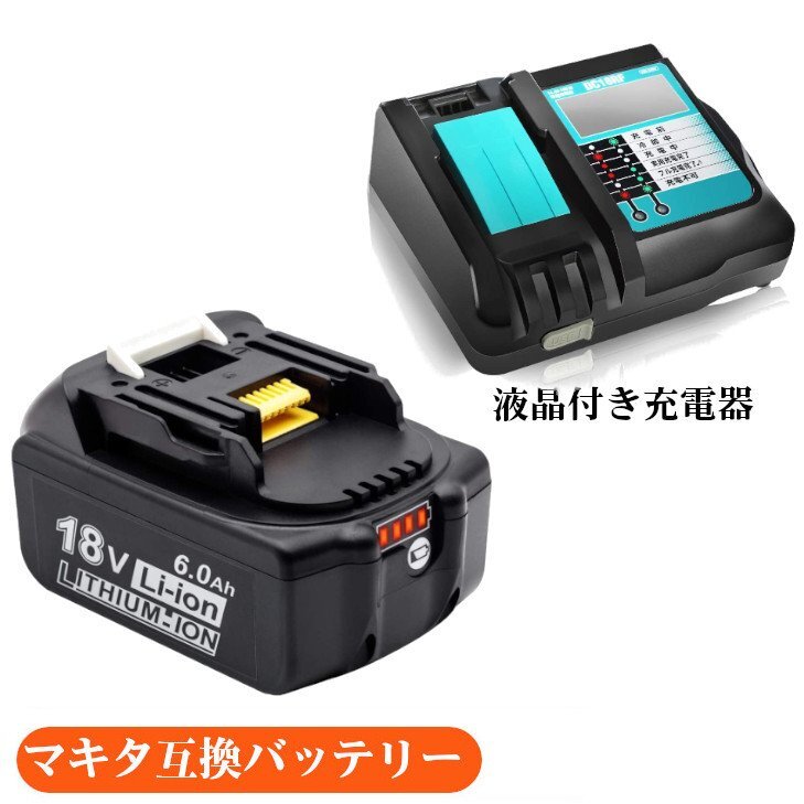 2点セットマキタ互換バッテリー 18v BL1860b 互換バッテリー 18V 6.0Ah 残量表示付 1個セット + DC18RF 3.5A(液晶あり)充電器セット拍卖