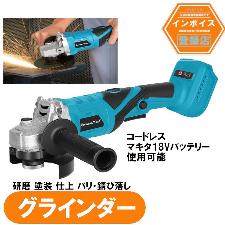 アルチザンツール 充電式グラインダー スイッチロック ATGR01B 研磨 仕上 バリ 錆び落とし 研削 切断 φ100mm 本体のみ バッテリー別売拍卖