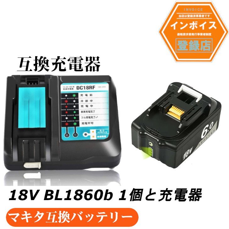マキタ 互換バッテリー AB BL1860b 残量表示付き 1個 + DC18RF充電器セット拍卖