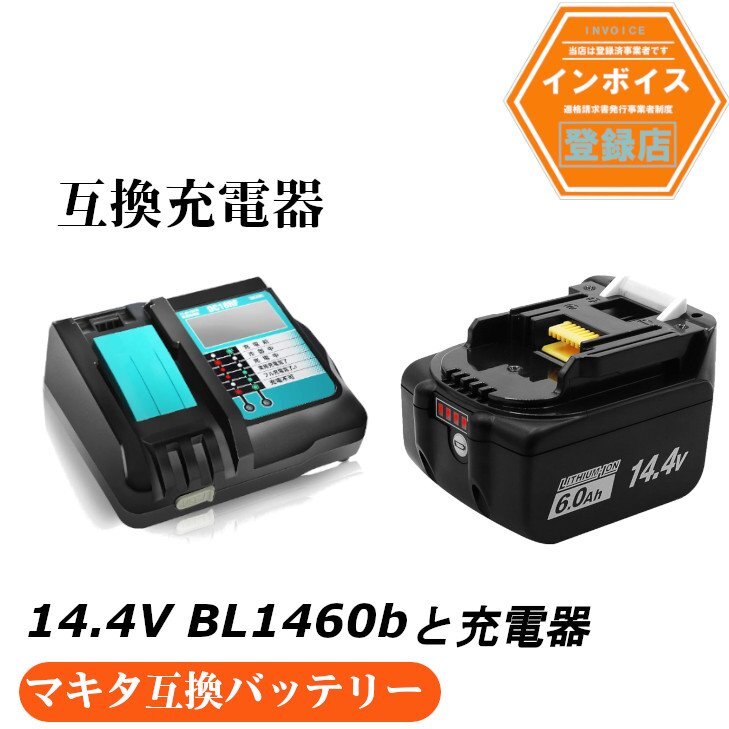 2点セットマキタ互換バッテリー 14.4v AP BL1460b 互換バッテリー 14.4V 6.0Ah 1個 + DC18RF 3.5A(液晶あり)充電器セット拍卖