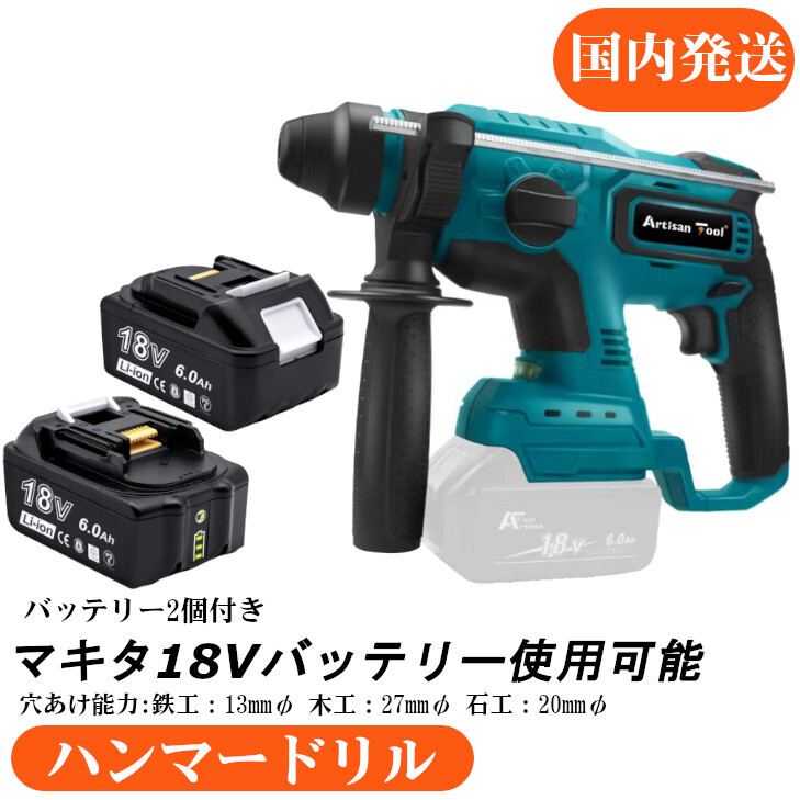 AT 充電式ハンマードリル コンクリ穴あけ ハツリ 破砕 2000rpm 4500IPM マキタ18Vバッテリー使用可能 + バッテリー2個拍卖