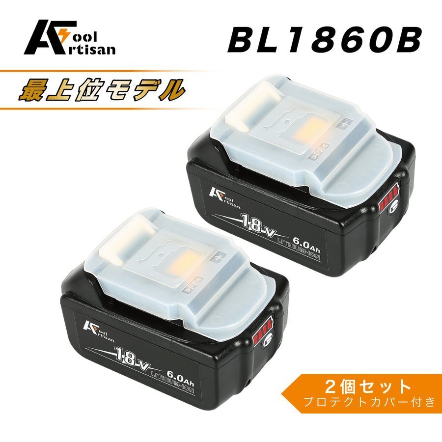 アルチザンツール マキタ互換 バッテリー 長持ち18vバッテリー BL1860B 2個 18v 6A.h LED残量表示 BMS安全制御搭載 ハイグレードタイプ拍卖