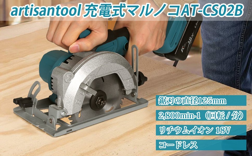 アルチザンツール 充電式マルノコ 5インチ 125mm AT-CS02B ブラシレスモータ 2,800min-1(回転/分)マキタ18V使用可能(バッテリー別売り)拍卖