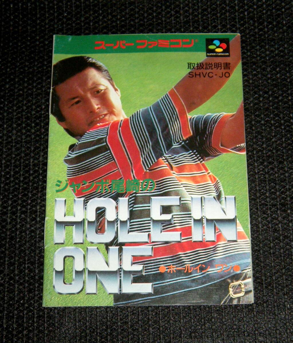 即決 SFC 説明書のみ ジャンボ尾崎のホールインワン 同梱可 (ソフト無)拍卖