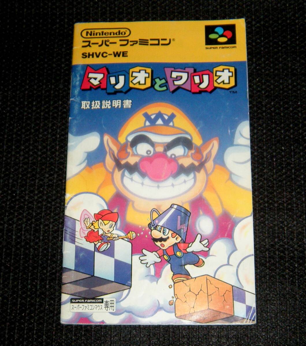 即決 SFC 説明書のみ マリオとワリオ MARIO & WARIO 同梱可 (ソフト無)拍卖