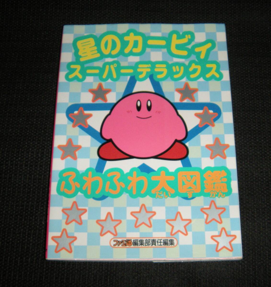 即決 SFC 攻略本 初版良品 星のカービィスーパーデラックス ふわふわ大図鑑 拍卖