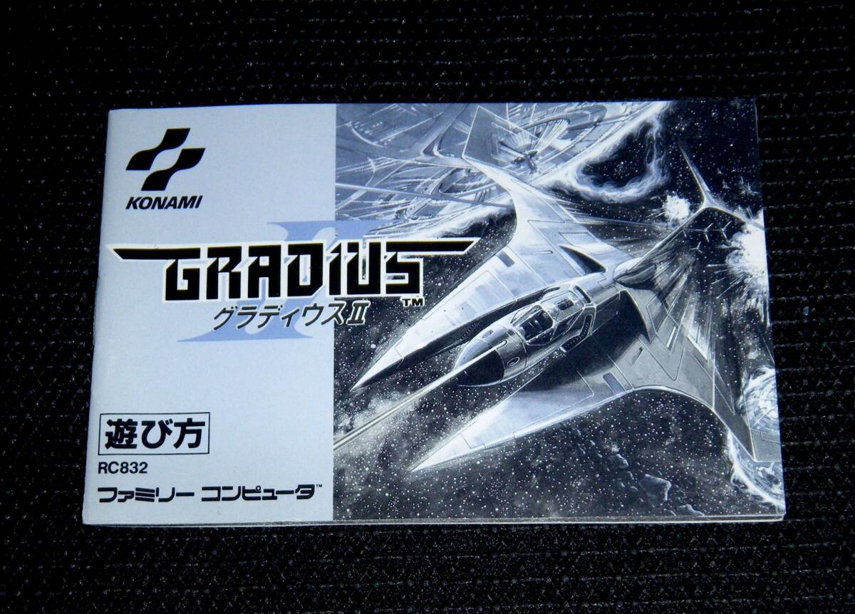 即決 FC 良品 説明書のみ グラディウスⅡ グラディウス2 同梱可 (ソフト無)拍卖