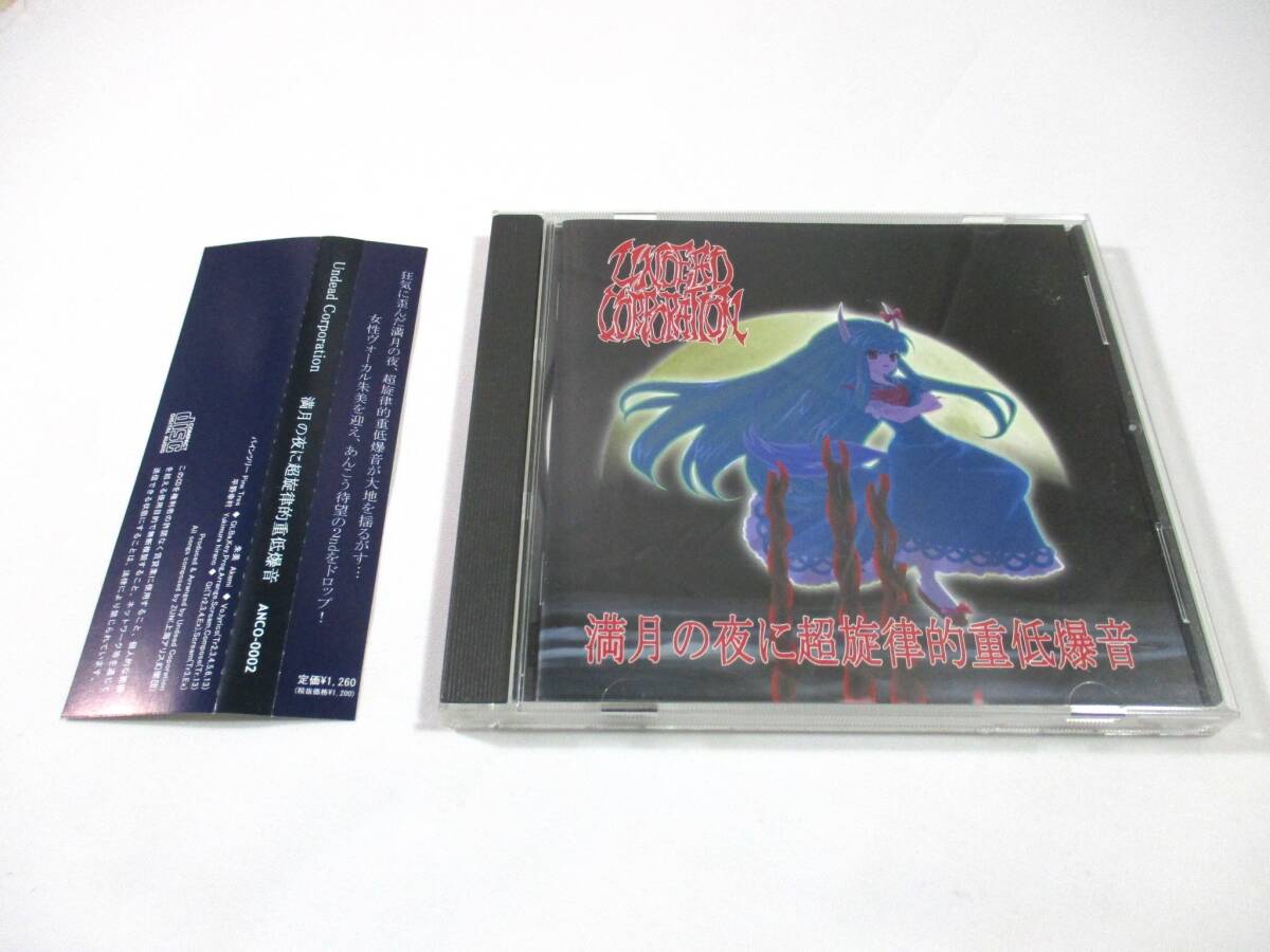 【556】『 帯付 CD 満月の夜に超旋律的重低爆音 Undead Corporation ANCO-0002 東方project 同人音楽CD ディスク美品 』拍卖