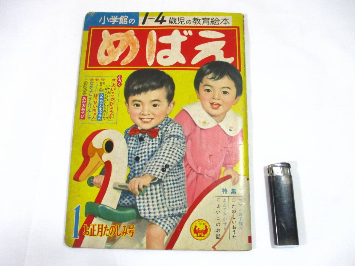 【582】『 めばえ 小学館の1~4歳児の教育絵本 昭和35年1月 』拍卖