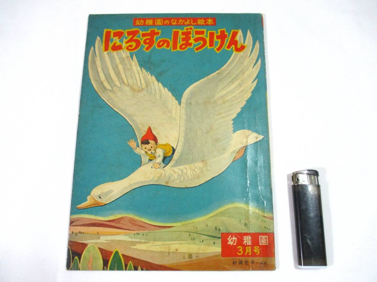【586】『 幼稚園のなかよし絵本 にるすのぼうけん 幼稚園 昭和32年3月号 付録 小学館 』拍卖