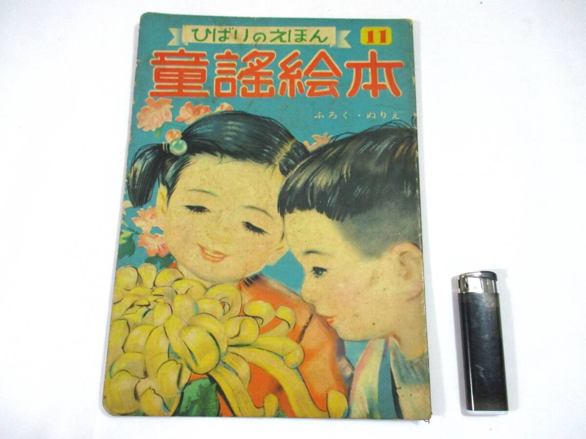 【587】『 ひばりのえほん 11 童謡絵本 ひばり書房 』拍卖