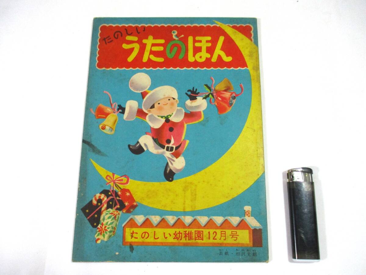 【588】『 たのしいうたのほん たのしい幼稚園 昭和31年12月号 付録 』拍卖