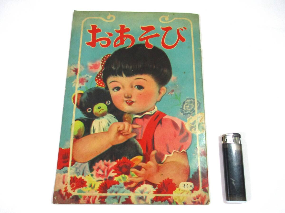 【589】『 おあそび 昭文社 古い 絵本 』拍卖