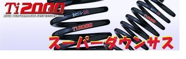 ■送料無料 RSR Ti2000スーパーダウンサス ノア ZRR70G/ZRR70W拍卖