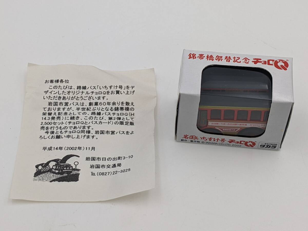 T/チョロQ 岩国いちすけ号 錦帯橋架替記念 2002年 岩国市営バス タカラ 路線バス バス 自動車 車 おもちゃ ミニカー 趣味 コレクター拍卖