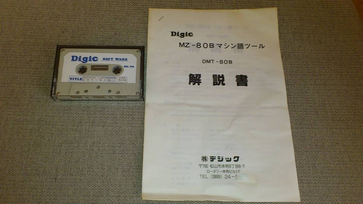 希少品 SHARP MZ-80B用 (株)デジック Digic MZ-80Bマシン語ツール DMT-80B 解説書付き (長期保管 動作未確認 ジャンク品)拍卖