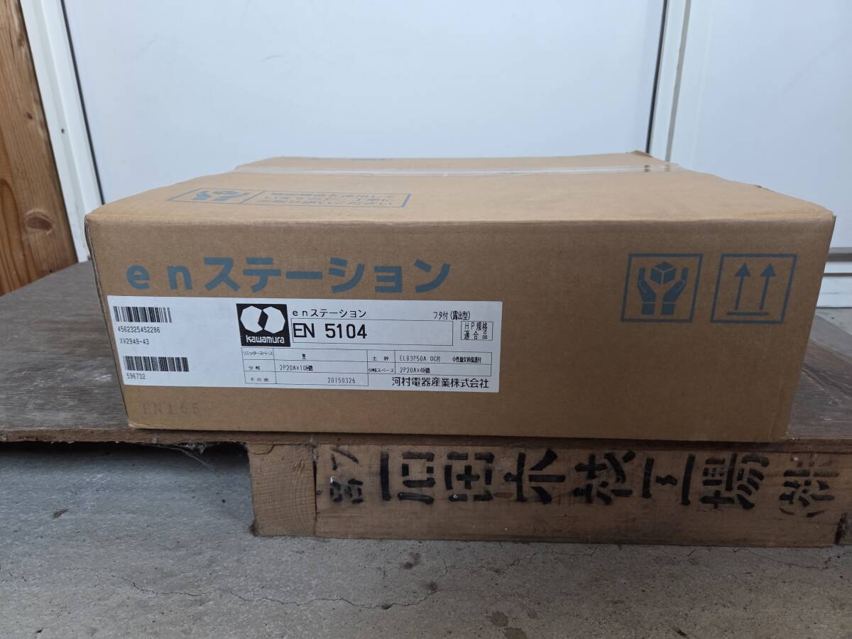 【新品未開封品】enステーション 分電盤 リミッタースペースなし 主幹50A 分岐10+4 EN5104 河村電器産業拍卖