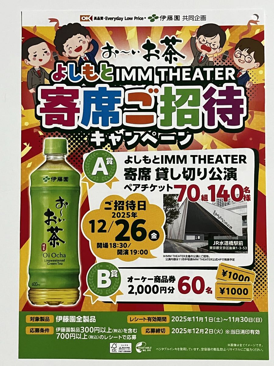 レシート懸賞 よしもと IMM THEATER 寄席 貸し切り公演 ペアチケット お〜いお茶 伊藤園 キャンペーン拍卖