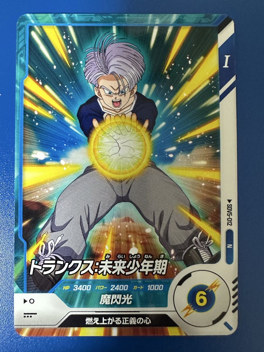 ★ドラゴンボールスーパーダイバーズ トランクス:未来少年期 SDV5-012★拍卖