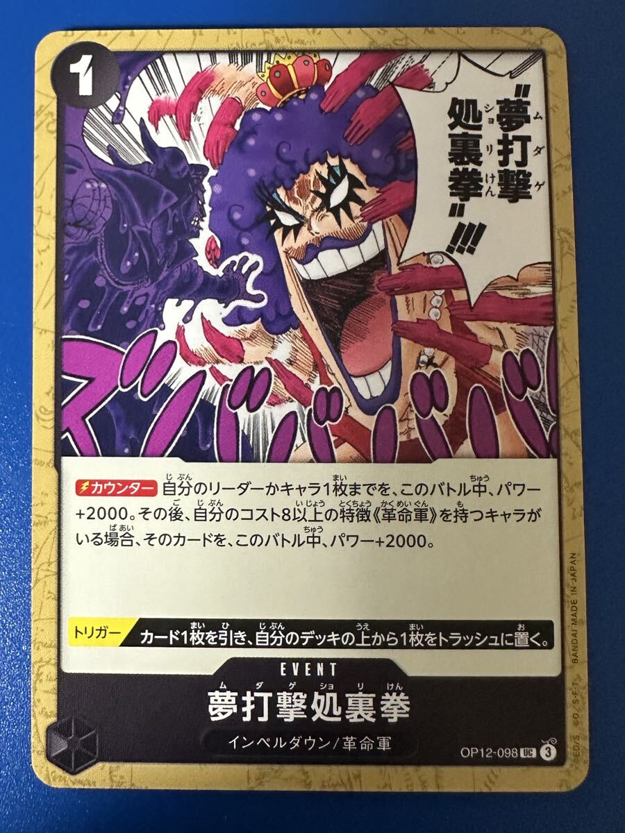 ★ワンピースカード 夢打撃処裏拳 OP12-098 UC★拍卖