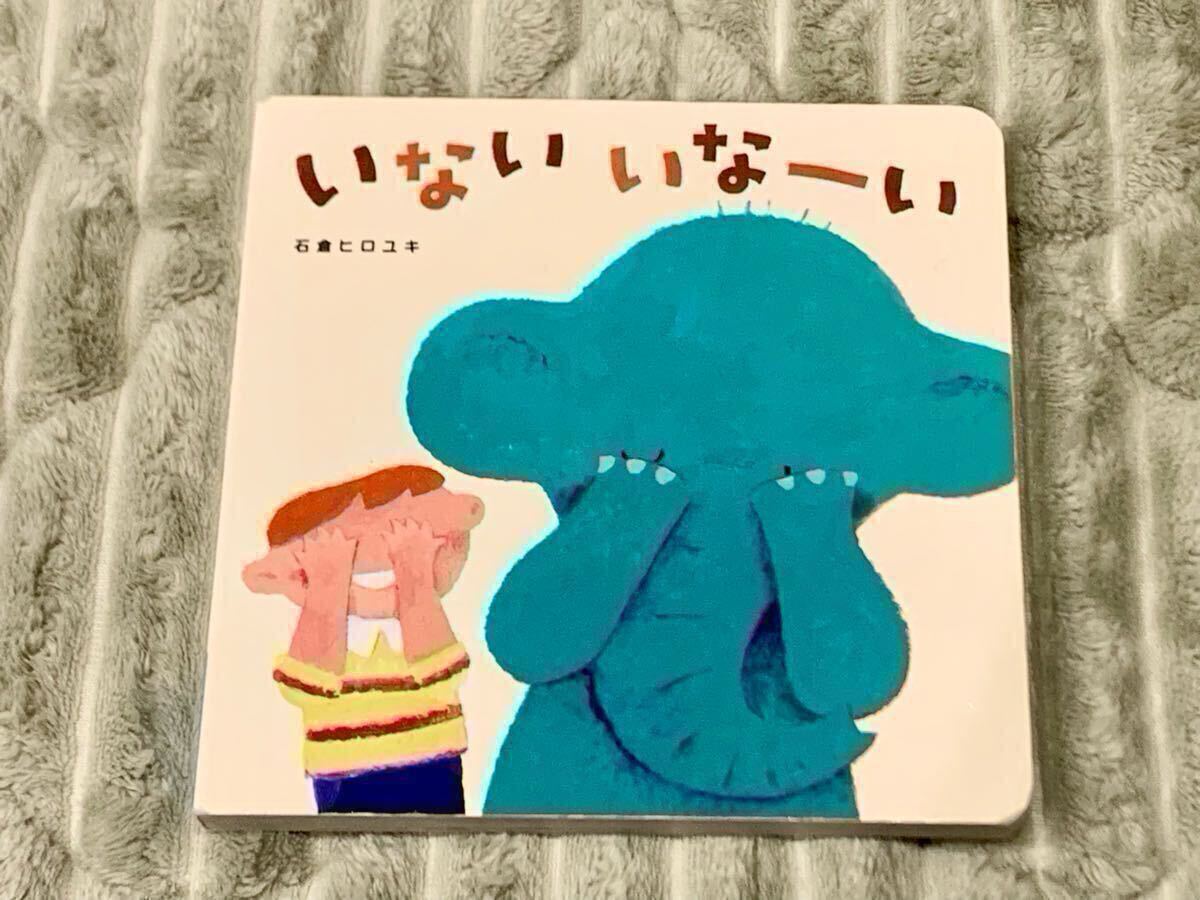 ☆送料無料【 Benesse あかちゃんえほん 】いない いなーい ばぁ 石倉ヒロユキ ★ 赤ちゃん 絵本 子供 ベネッセ 人気シリーズ 格安 拍卖