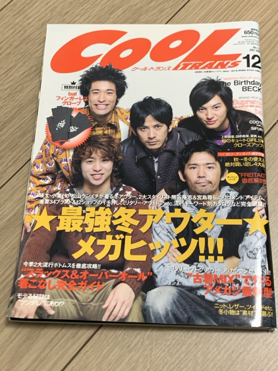 ◎送料無料【 COOL TRANS 】木更津キャッツアイ 表紙 2006.12 ★人気 ファッション情報誌 本 the birthday beck bal cootie sifury supreme拍卖