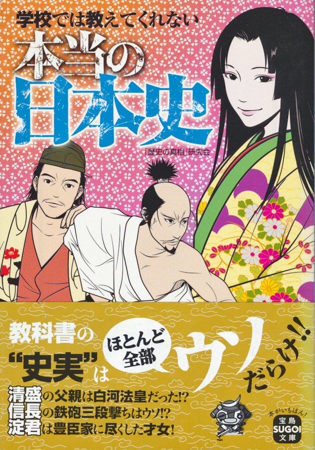 文庫古本 「歴史の真相」研究会著 学校では教えてくれない本当の日本史 帯付き 宝島SUGOI文庫 帯背ヤケ有り拍卖