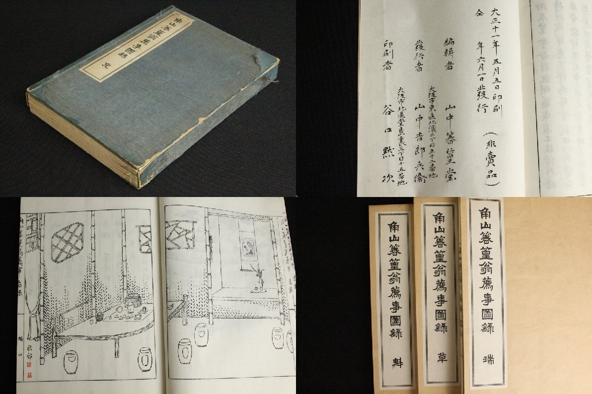 TB526角山春篁翁薦事図録 完 瑞草魁 全3冊揃 大正11年 帙入 非売品◇山中春篁堂/山中吉郎兵衛/煎茶会/殷周青銅器/古書/古道具タグボート拍卖
